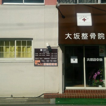 大坂接骨院　外観